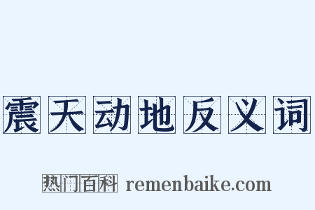 震天动地反义词是什么意思的图片